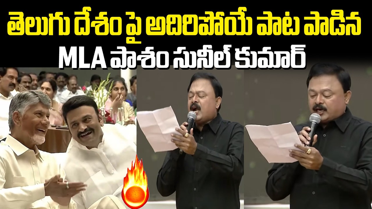 తెలుగు దేశం పై అదిరిపోయే పాట పాడిన MLA | Pasam Sunil Kumar Sing A Song For Telugu Desam |Varahi News