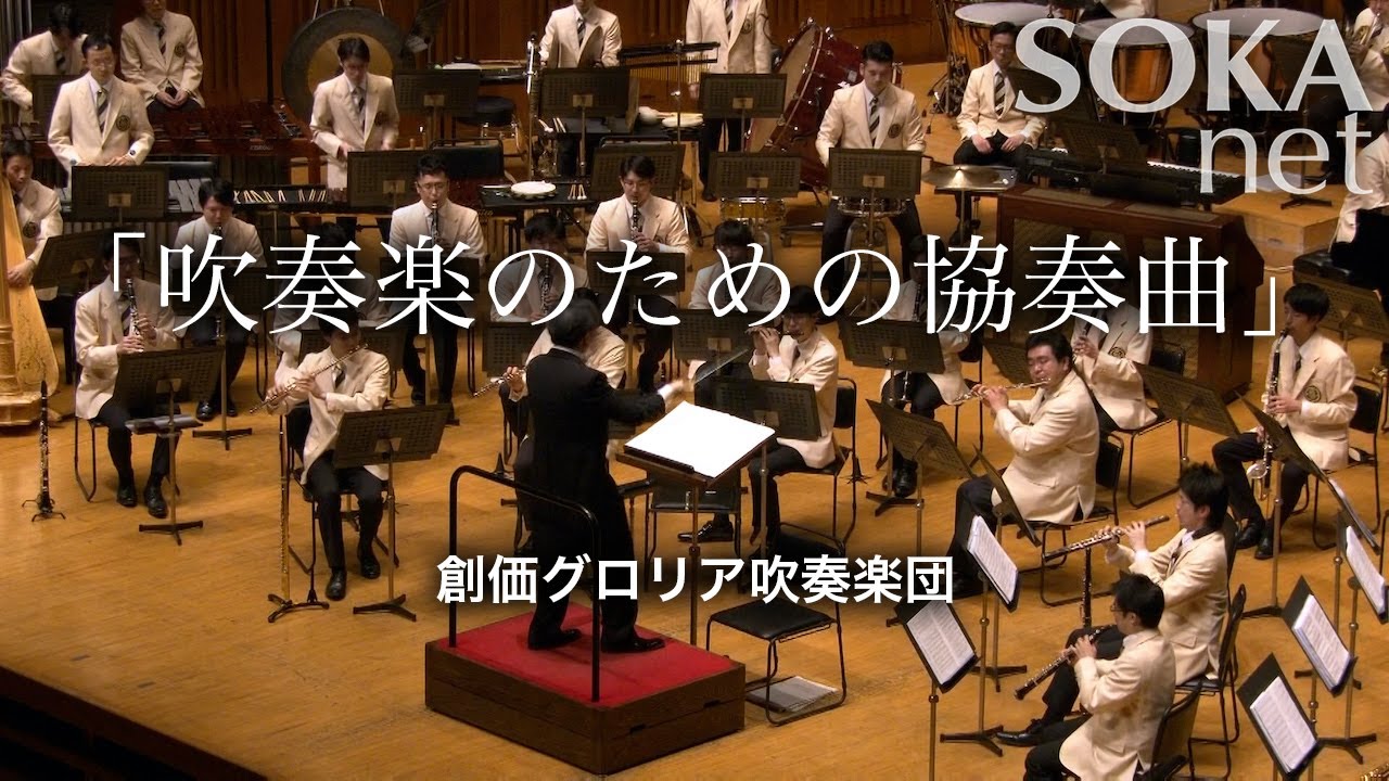 「吹奏楽のための協奏曲」創価グロリア吹奏楽団 | 創価学会公式