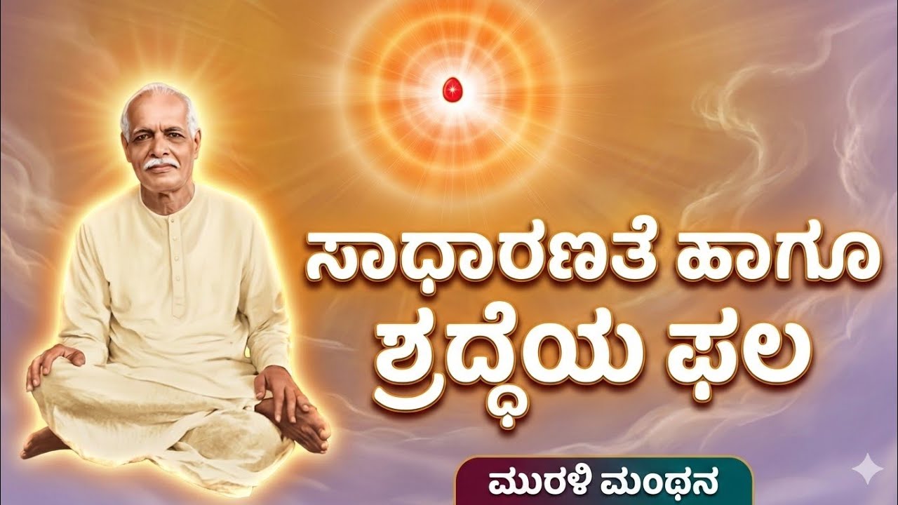 ಸಾಧಾರಣತೆ ಹಾಗೂ ಶ್ರದ್ಧೆಯ ಫಲ | 4 March 2026 | Kannada Murli Manthana