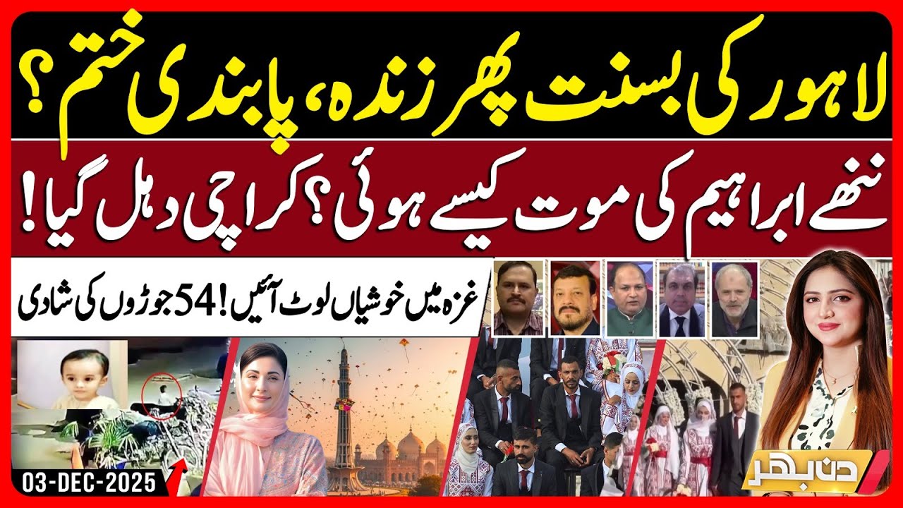 Basant Festival Return in Punjab - Wedding in Gaza - Karachi Manholes | Din Bhar | EP603 | 03Dec2025