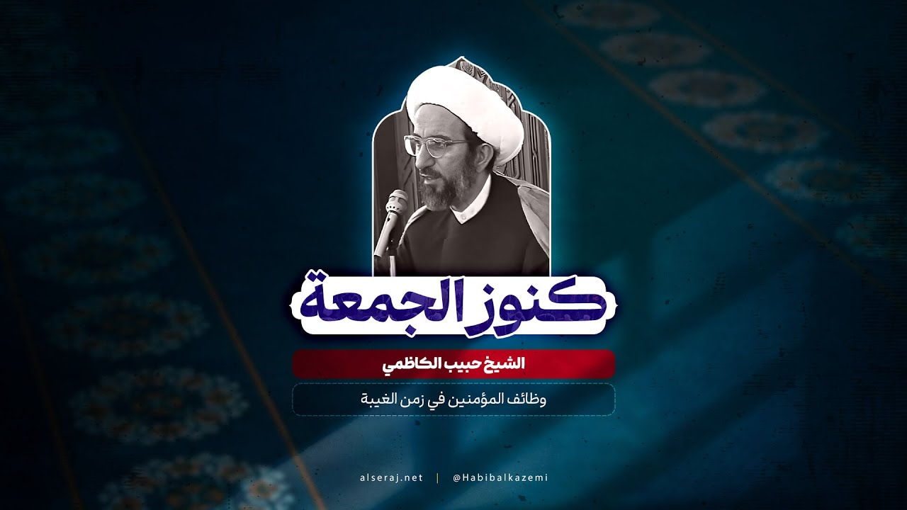 وظائف المؤمنين في زمن الغيبة