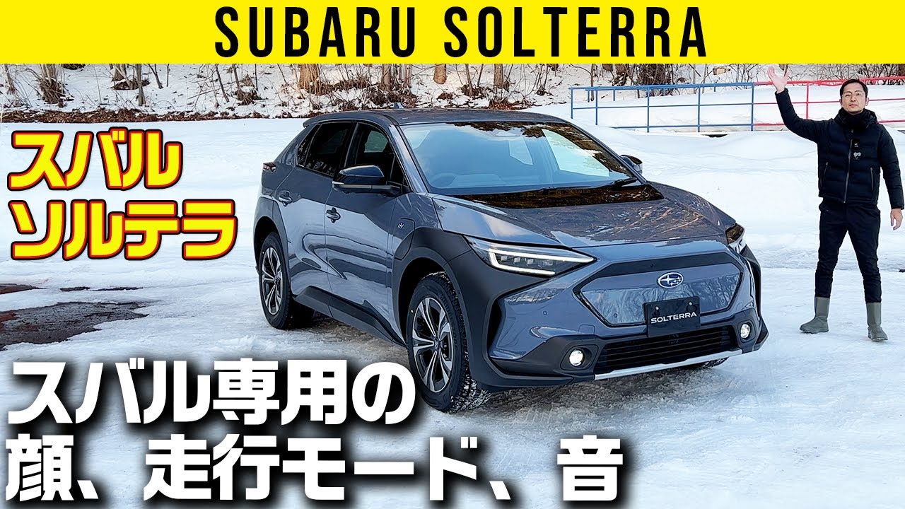 【スバル ソルテラ】スバル専用の顔、走行モード、音【車両紹介編】