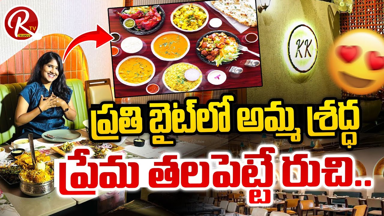 ప్రతి బైట్‌లో అమ్మ శ్రద్ధ, ప్రేమ తలపెట్టే రుచి ! Krishna's Kitchen | RTV Telugu