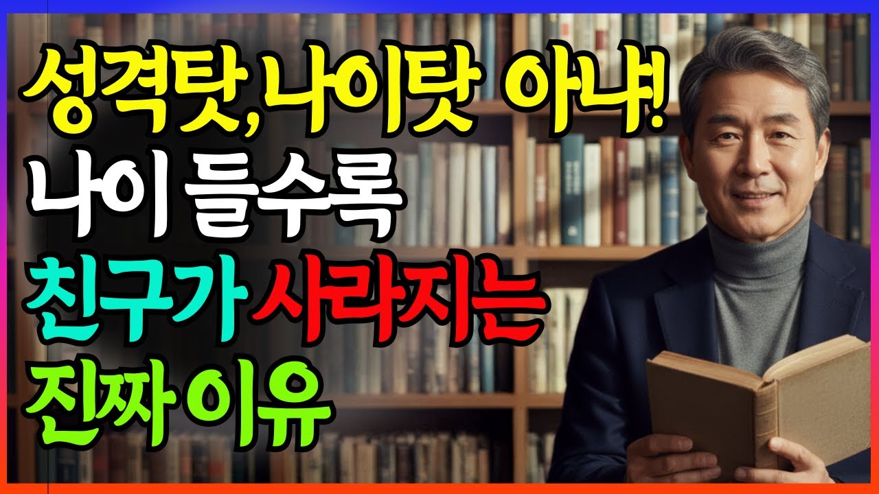 70대 80대 나이 들어도 사람들이 찾아오는 분들의 공통점 7가지 ㅣ노후지혜ㅣ오디오북ㅣ인생명언
