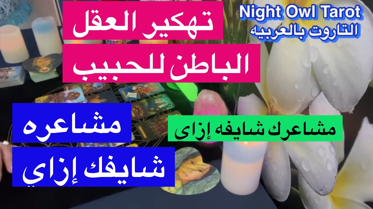 اختار كارت مشاعره ليك/شايفك إزاي من عقله الباطن و رسالته ليك/مشاعرك/شايفه إزاي #العقل_الباطن #تاروت