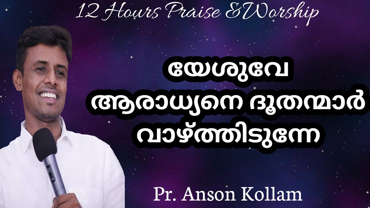 Pr. Anson Kollam ||  യേശുവേ ആരാധ്യനെ ദൂതന്മാർ  വാഴ്ത്തിടുന്നേ || Live Worship