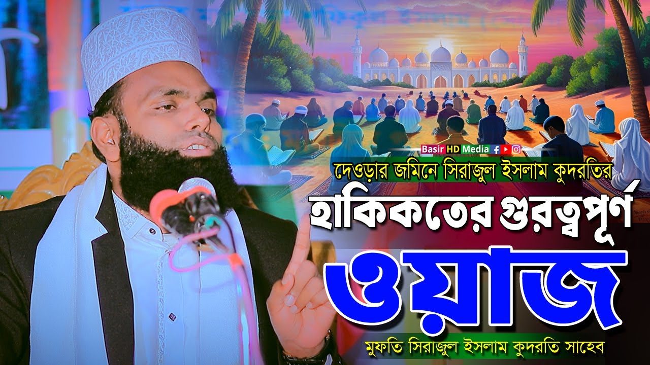দেওড়ার জমিনে হাকিকতের গুরুত্বপূর্ণ ওয়াজ । মুফতি গাজী সিরাজুল ইসলাম কুদরতি সাহেব