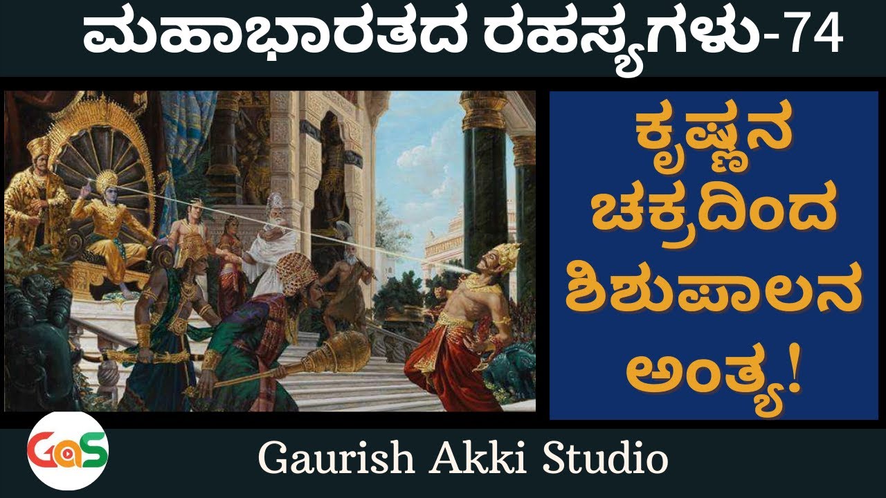 ಕೃಷ್ಣನ ಚಕ್ರದಿಂದ ಶಿಶುಪಾಲನ ಅಂತ್ಯ|Who killed Shishupala?|Secrets Of Mahabharata|Ep-74|Jagadish Sharma