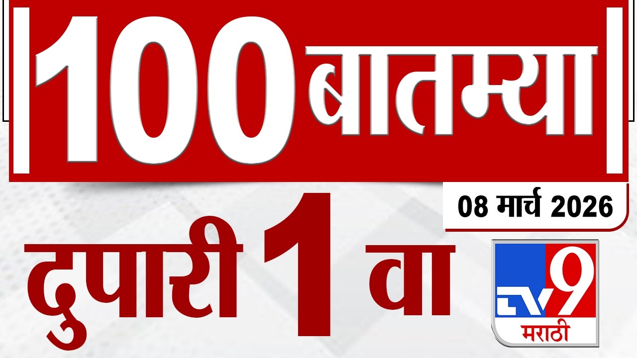 MahaFast News 100  महाफास्ट न्यूज 100 | 1 PM | 8 March  2026 | Marathi News tv9 marathi