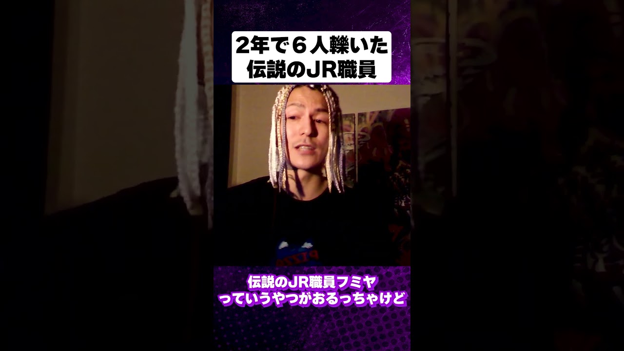 2年で6人●いた伝説の元JR職員＃shorts【ふぉい切り抜き】