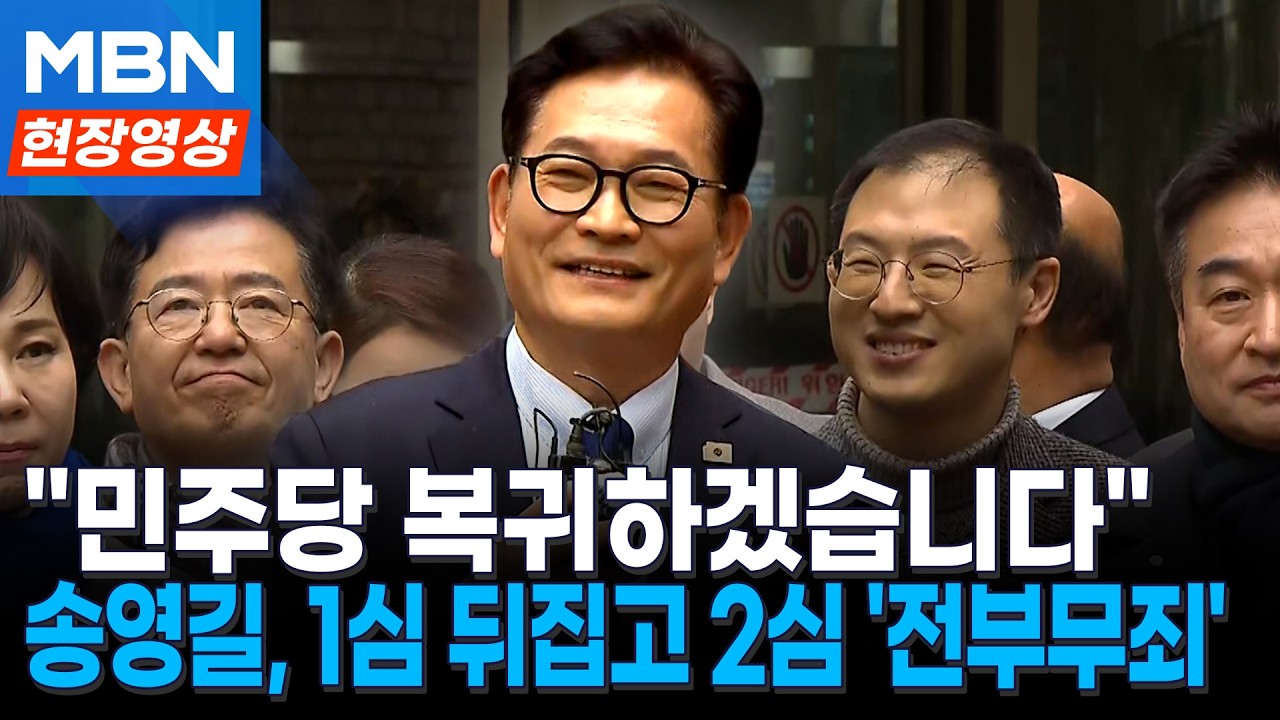 '돈봉투·정치자금 혐의' 송영길, 항소심서 '전부 무죄'…법원 앞 '활짝' [현장영상]