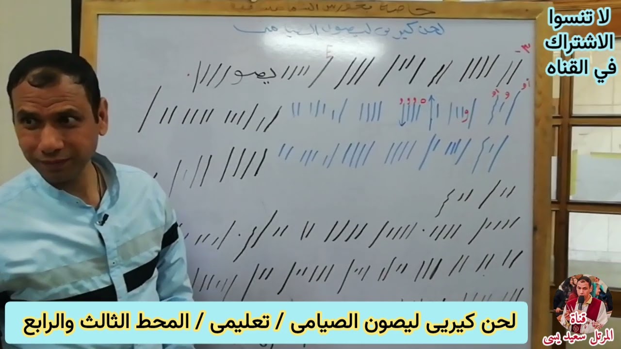لحن كيريى ليصون الصيامى ( كيريى Ⲕⲓⲣⲓⲉ) المحط الثالث والرابع تعليمي للمرتل سعيد يسى 