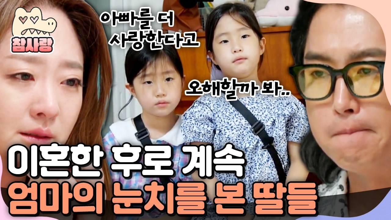 [#참사랑] 엄마가 서운할까 봐.. 이혼한 아빠에 대한 그리움을 참아온 아이들 | #금쪽같은내새끼 111회