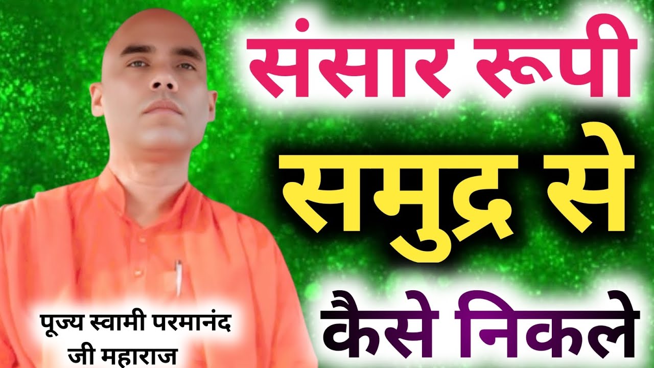 संसार रूपी समुद्र से कैसे निकले ‼️ परम पूज्य स्वामी परमानंद जी महाराज
