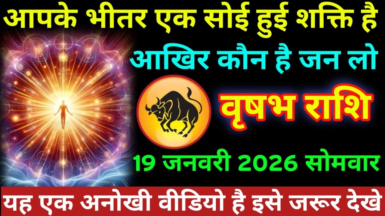 #वृषभ राशि आपके भीतर एक सोई हुई शक्ति है आखिर कौन है उसे जगा लो वृषभ राशि 19 जनवरी 2026 सोमवार