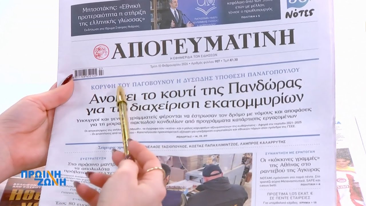 Εφημερίδες: Τα πρωτοσέλιδα, 10/02 | ACTION 24