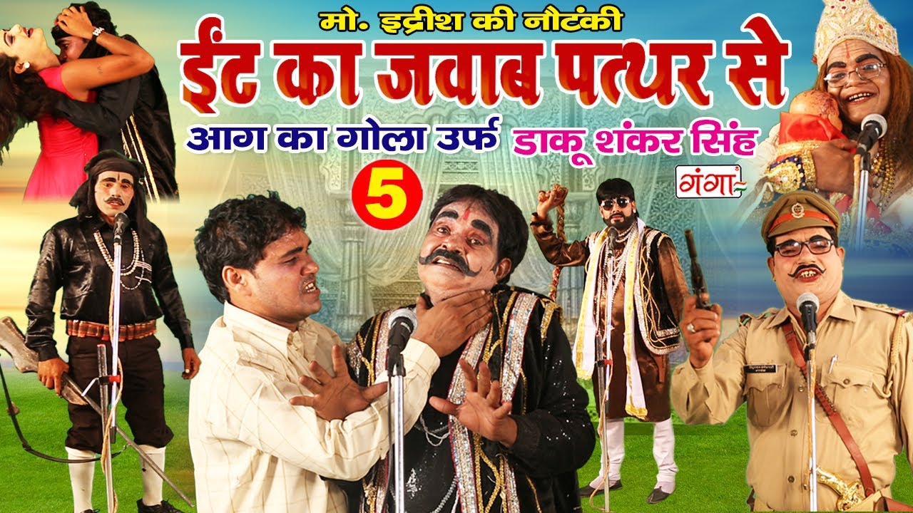 Mohammad Idrish Nautanki | ईट का जवाब पत्थर से (भाग - 5) | Bhojpuri Nautanki Comedy Video 2020