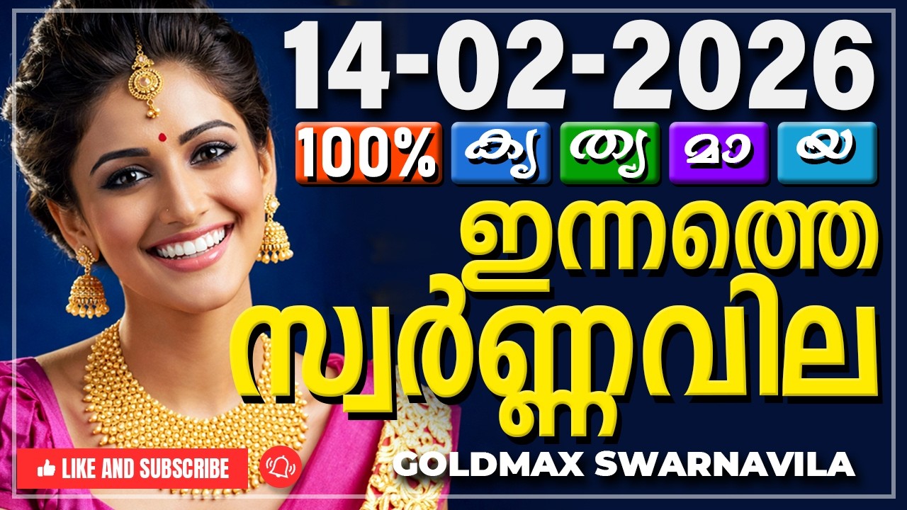 Kerala gold rate today 14-02-2026 | ഇന്നത്തെ സ്വർണ്ണവില | Swarna vila | Gold rate Malayalam