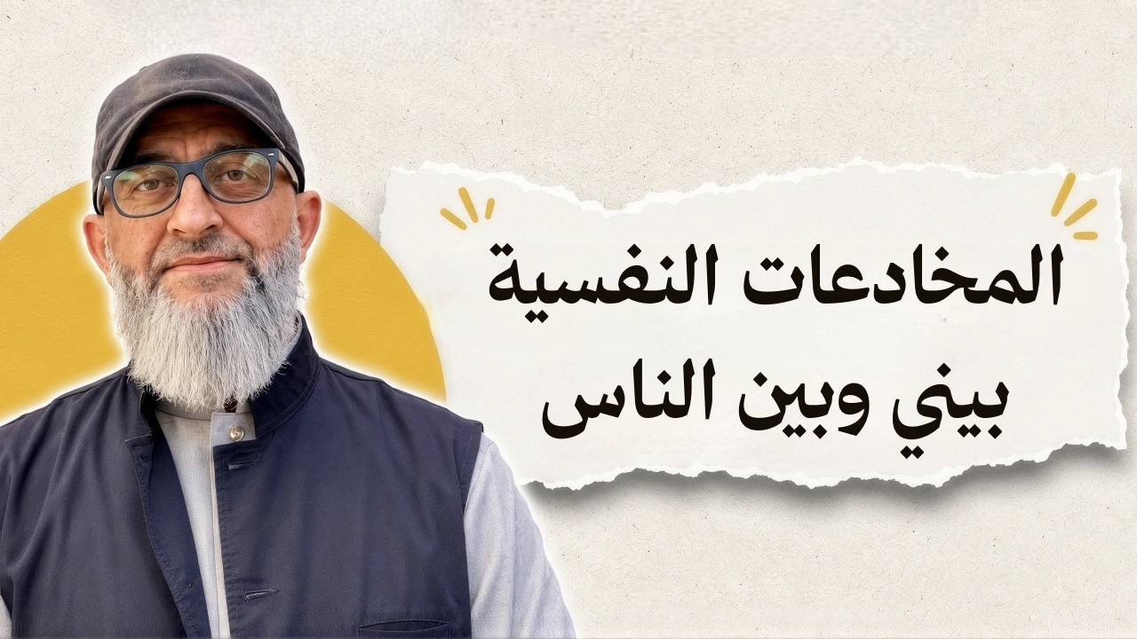 المخادعات | صور من المخادعات النفسية التي بيني و بين الأخرين | الدكتور عبد الرحمن ذاكر الهاشمي