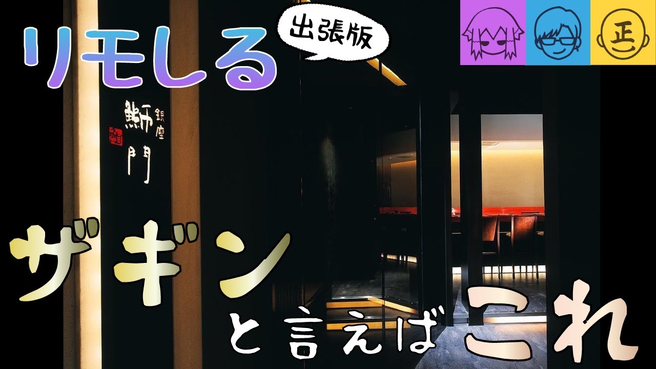 【音声動画】リモしる出張版！ザギンと言えば○○でしょ 前編