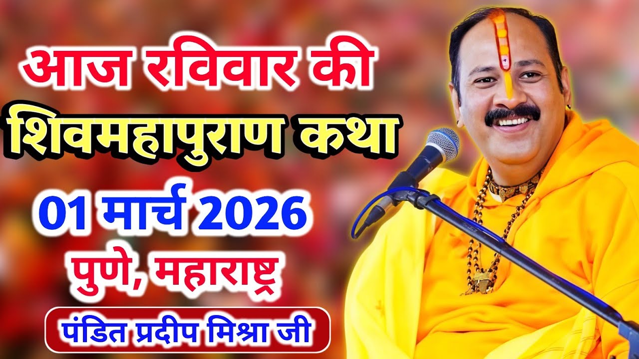 Live 🔴 01 मार्च 2026 | शिव महापुराण कथा | पुणे, महाराष्ट्र | पंडित प्रदीप मिश्रा #pradeepmishra
