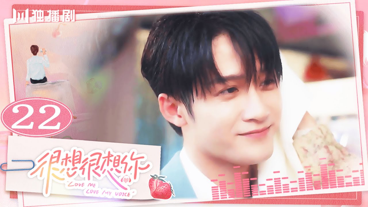 ENG【FULL】EP22 很想很想你LOVE ME LOVE MY VOICE💖JC-T檀健次 Tan Jianci＆Zhou Ye 周也💖 #很想很想你 #檀健次 #tanjianci #周也
