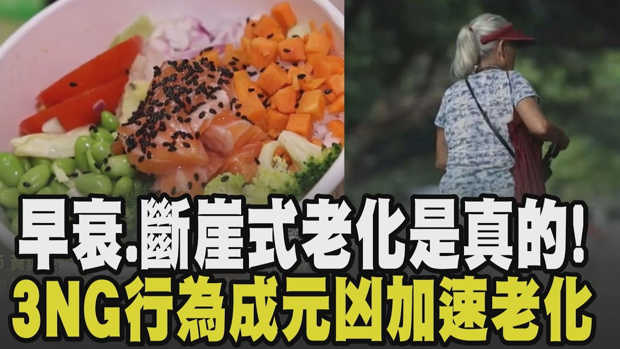 3NG行為成加速老化元凶! 20.30歲就早衰 34.60.78歲斷崖式老化是真的! 腦退化及失智已非老年專利 "這"正確吃能延緩｜【話題懶人包】｜TVBS新聞網 