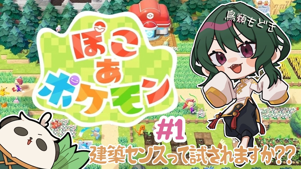 【ぽこ あ ポケモン】鳥類もどき、住みよい街づくりを目指して開拓開始です【鵠】