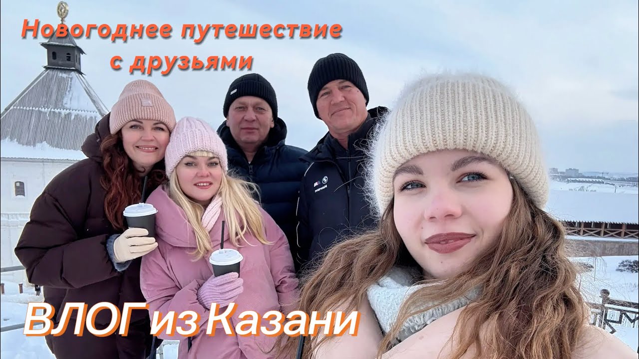 Гуляли как ТАТАРЫ😃Кул Шариф🔹Эчпочмак🔹Кыстыбый✌️#путешествиепороссии #казань #влог #family #дружба 