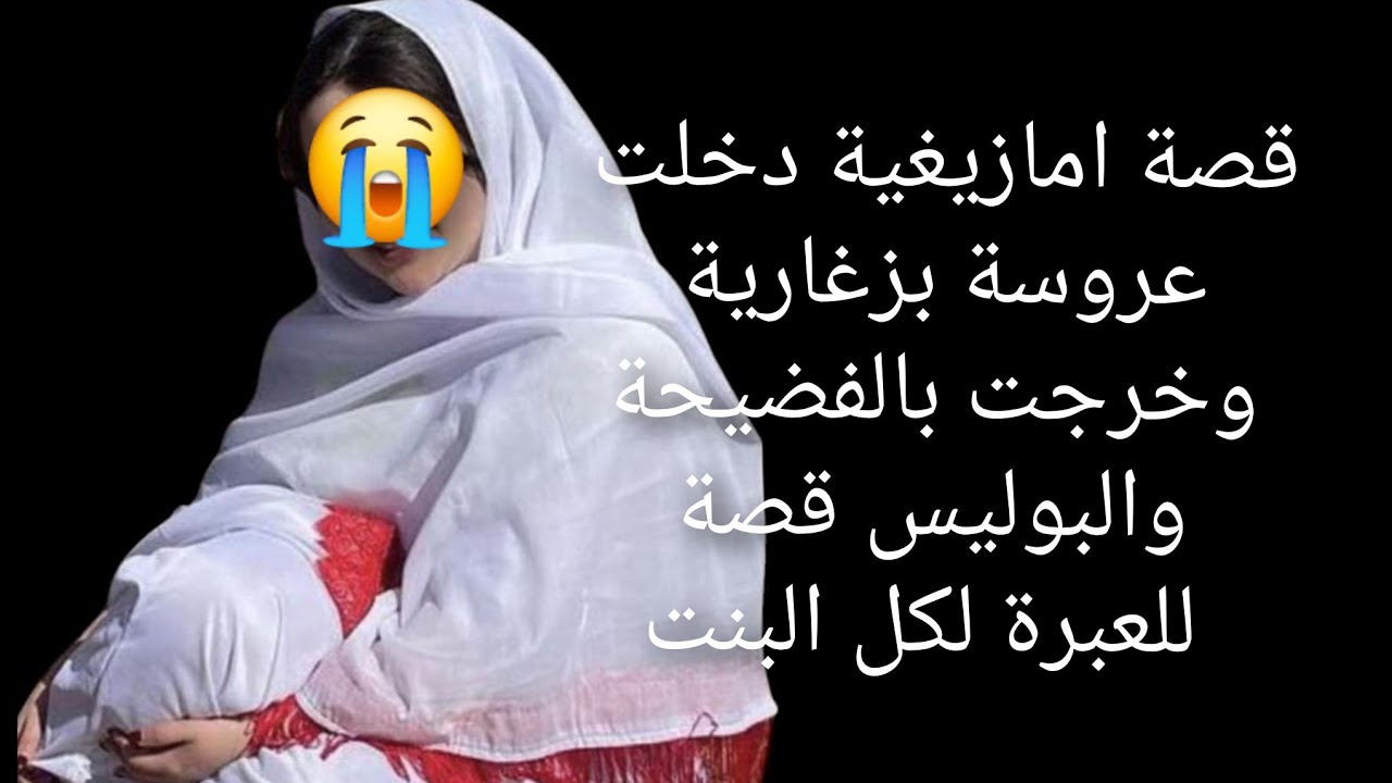 قصة امازيغية دخلت عروسة بزغارية وخرجت بالفضيحة😱 والبوليس 😭قصة  للعبرة لكل البنت