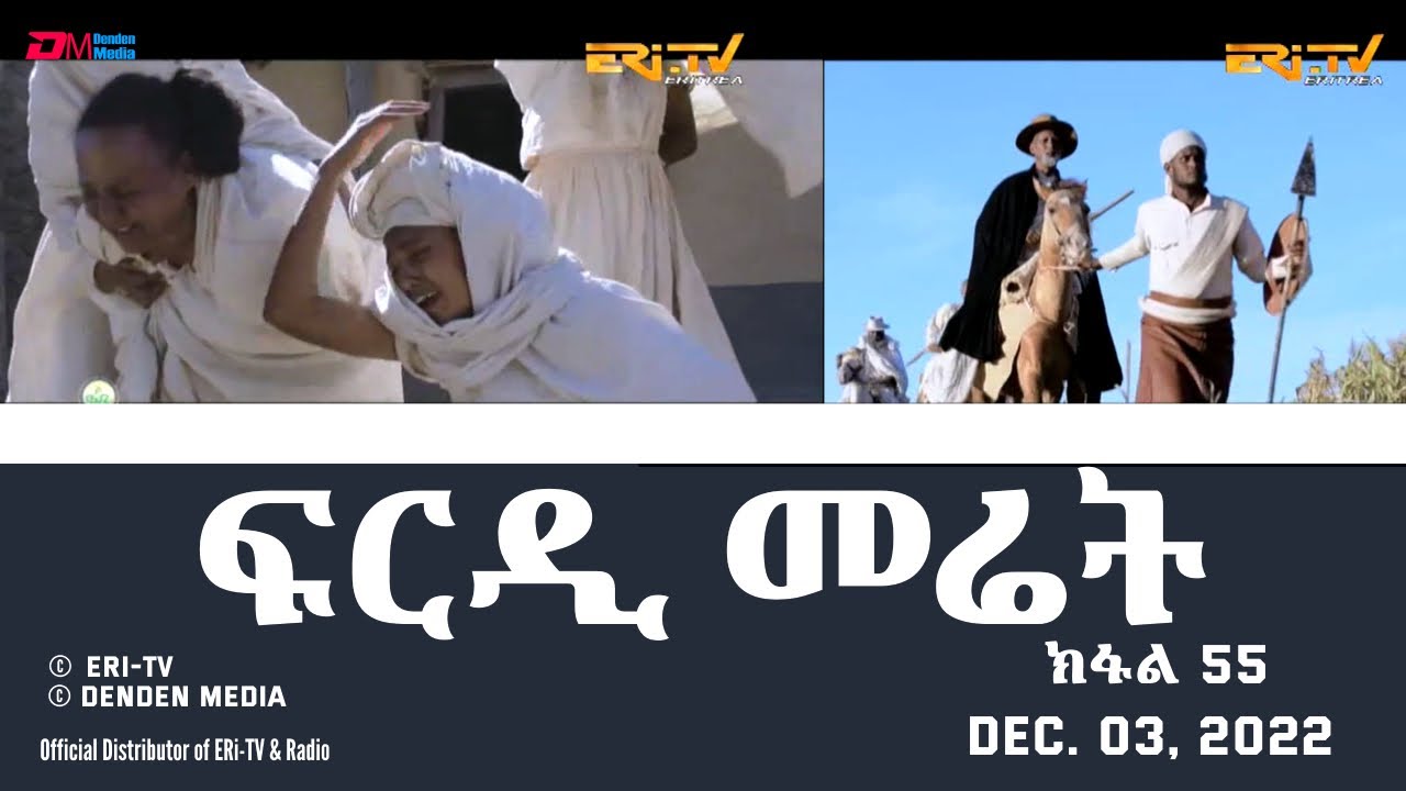 ፍርዲ መሬት -  55 ክፋል - ተኸታታሊት ፊልም | Eritrean Drama - frdi meriet (Part 55) - Dec. 03, 2022 - ERi-TV