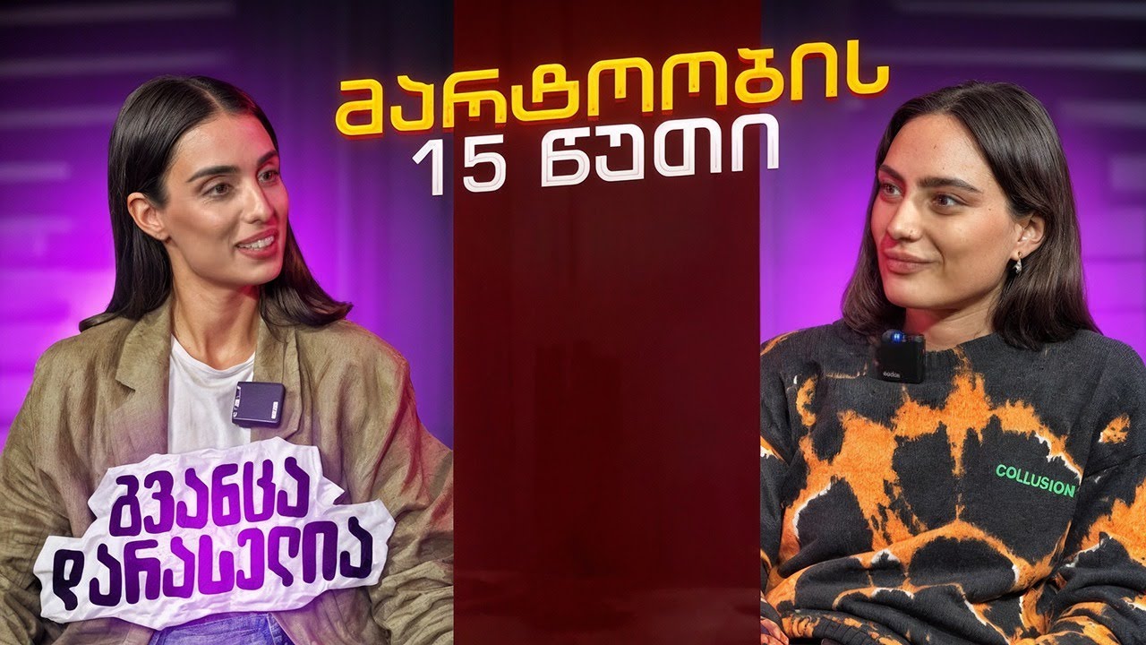 გვანცა დარასელია | მარტოობის 15 წუთი (სრული ეპიზოდი)