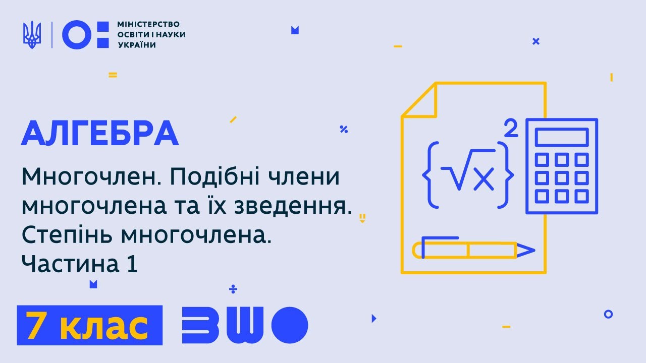 7 клас. Алгебра. Многочлен. Подібні члени многочлена та їх зведення. Степінь многочлена. Частина 1