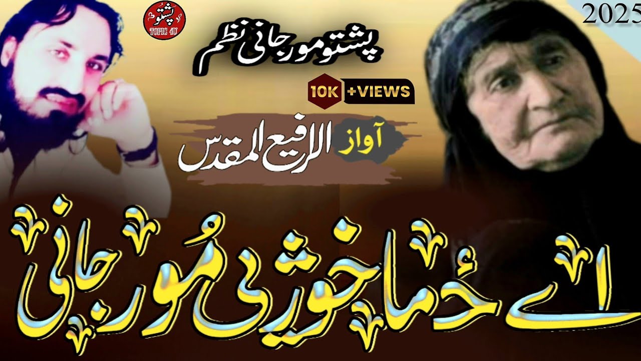 AA Zama khuzy mor jani | Pashto New naat | Rafay muqaddas | #PT4u