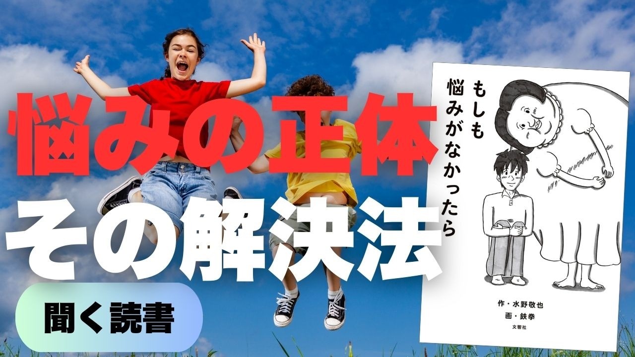【もしも悩みがなかったら】心が軽くなる「悩みの正体」と解決法｜水野敬也