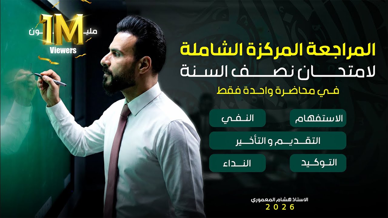 المعركة الأخيرة قبل امتحان نصف السنة - مراجعة قواعد اللغة العربية بمحاضرة واحدة 