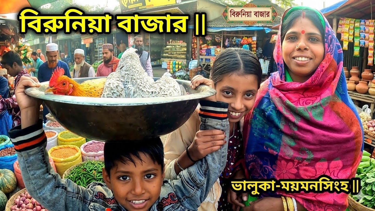 সুতিয়া নদীর পাড়ে শতবর্ষরী গ্রামীণ হাট || বিরুনিয়া বাজার ভালুকা ময়মনসিংহ ||