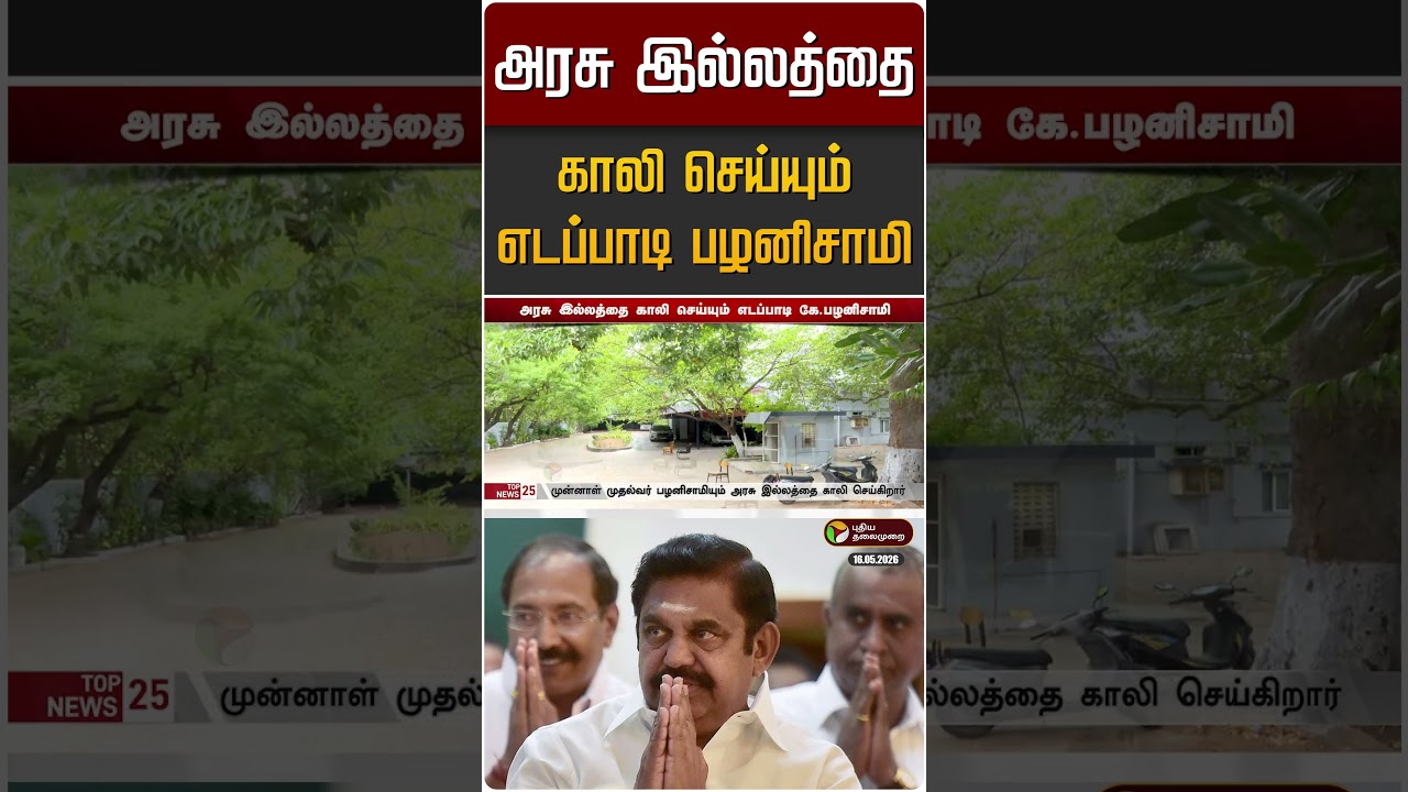 அரசு இல்லத்தை காலி செய்யும் எடப்பாடி பழனிசாமி | EPS | News Update