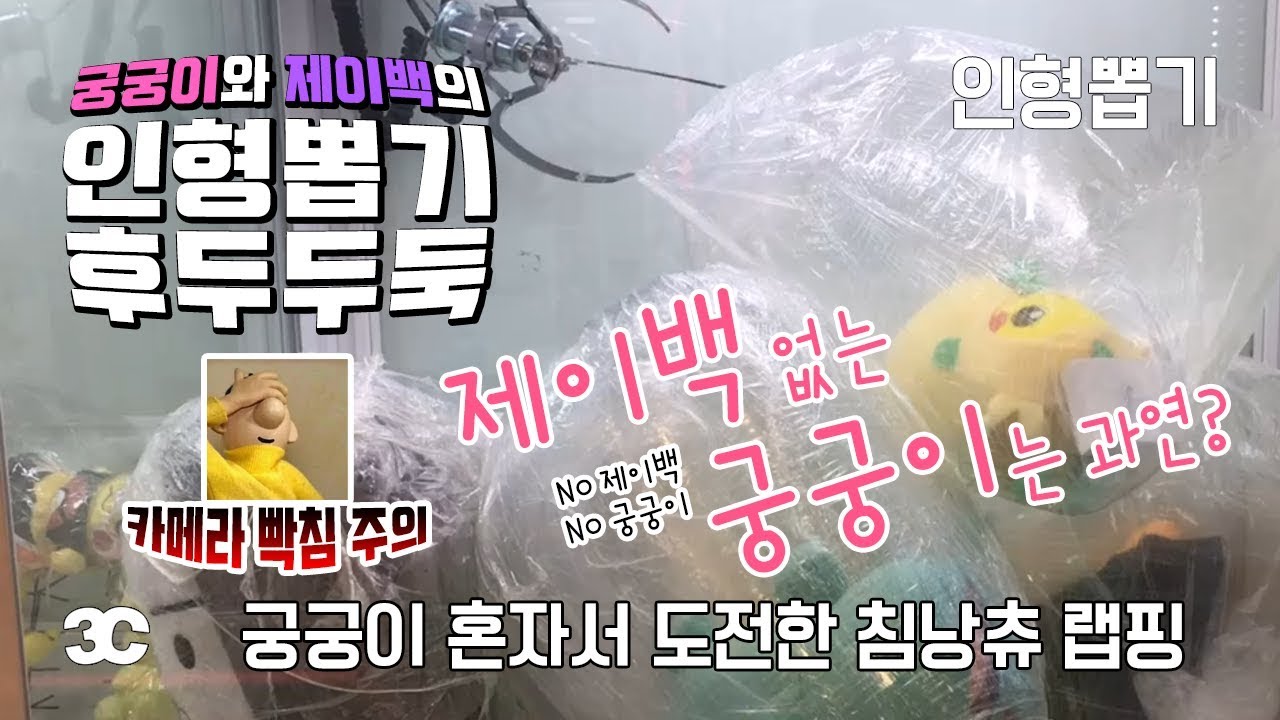 [인뽑] #74 @회기 궁궁이 혼자서 도전한 침낭츄 랩핑뽑기! 카메라 빡침 주의하세요..ㅋㅋㅋ 궁궁이와 제이백의 [인형뽑기 후두두둑]