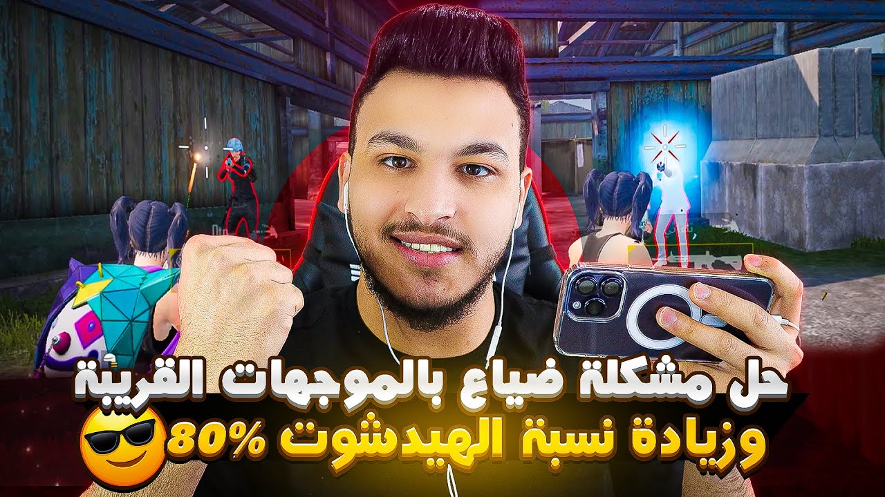 حل مشكلة ضياع الايم وانشتار الطلق بالموجهات القريبة وزيادة نسبة الهد شوت 80% pubg mobile