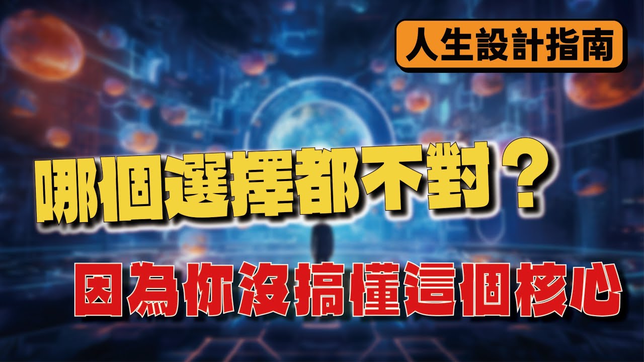 哪個選擇都不對？因為你沒搞懂這個核心
