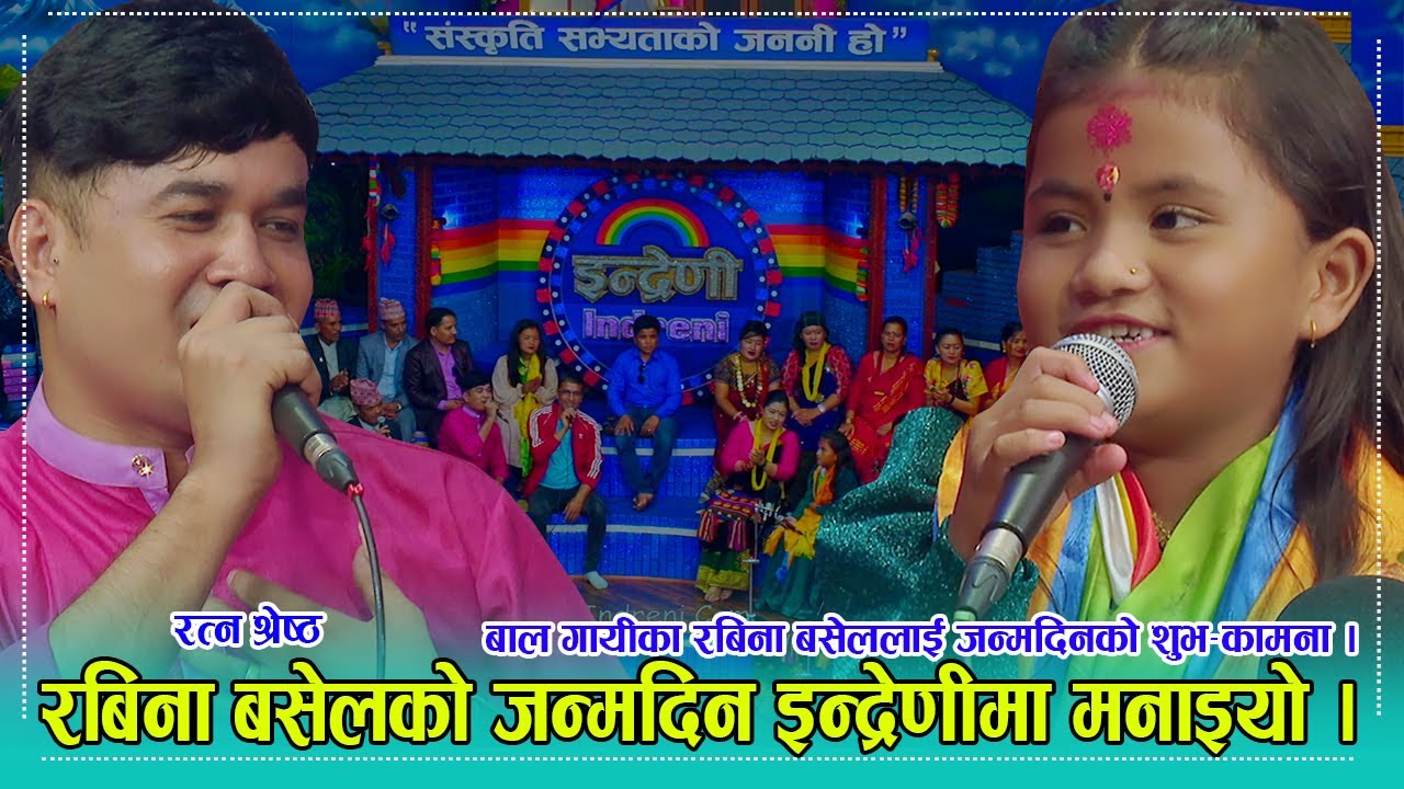बाल गायीका रबिना बसेलको जन्मदिन इन्द्रेणीमा भब्यताका साथ मनाइयो । के भनिन त रबिनाले जन्मदिनमा ? HD