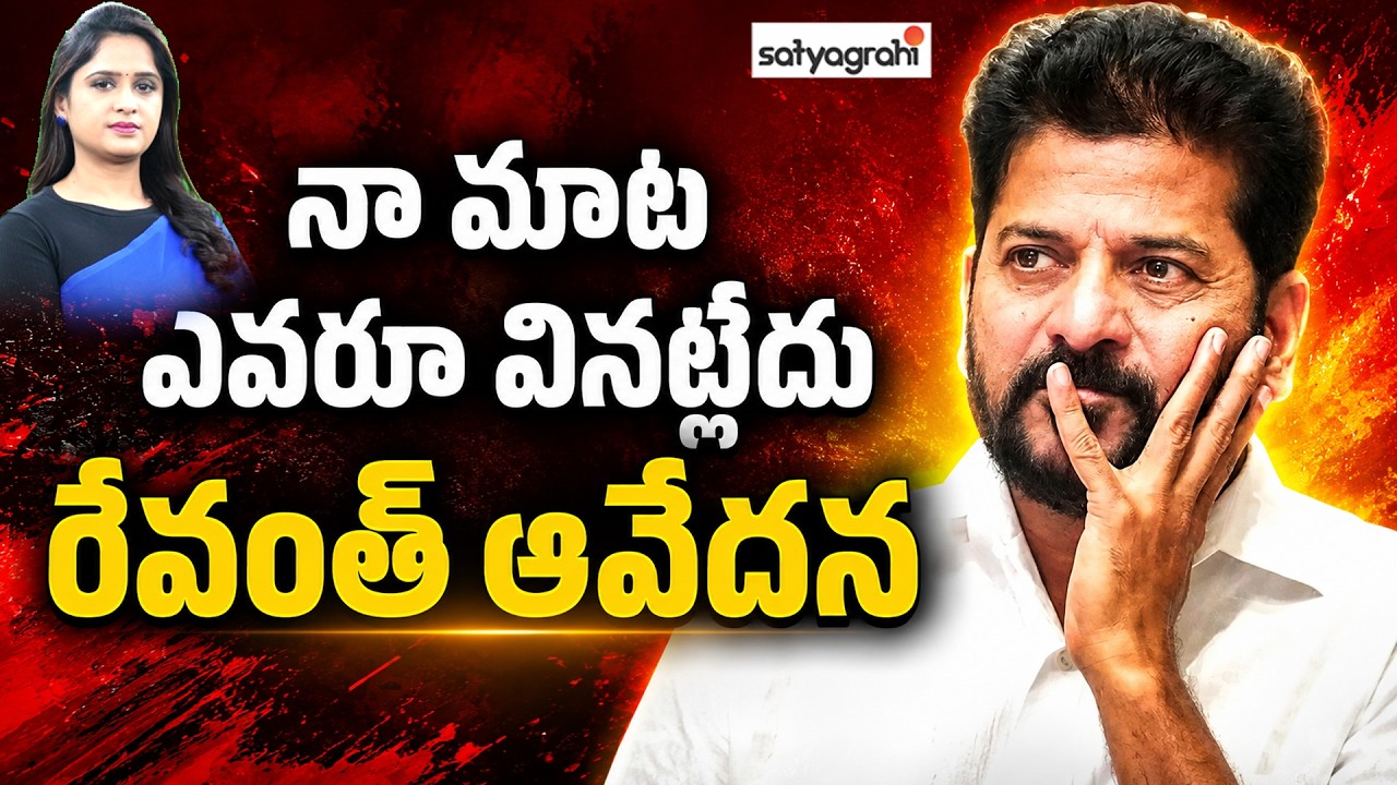నా మాట ఎవరు లెక్క చేయడం లేదు  : Who Is Ignoring CM Revanth Reddy? | Satyagrahi TV