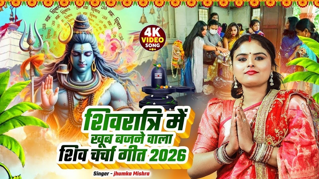 शिवरात्रि में खूब बजने वाला शिव चर्चा गीत 2026 | #jhumka mishra nonstop Shiv charcha bhajan 2026