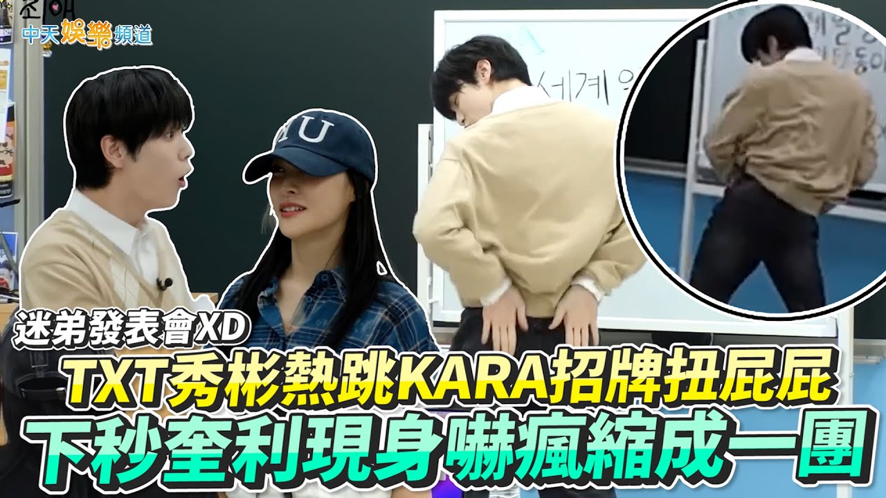 【撩星聞】迷弟發表會XD  TXT秀彬熱跳KARA招牌扭屁屁  下秒奎利現身嚇瘋縮成一團