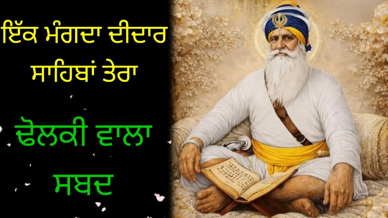 ਇੱਕ ਮੰਗਦਾ ਦੀਦਾਰ ਸਾਹਿਬਾਂ ਤੇਰਾ 🙏 ਗੁਰਬਾਣੀ ਸਬਦ || ਢੋਲਕੀ ਵਾਲਾ ਸਬਦ #waheguru #gurbanikirtan 