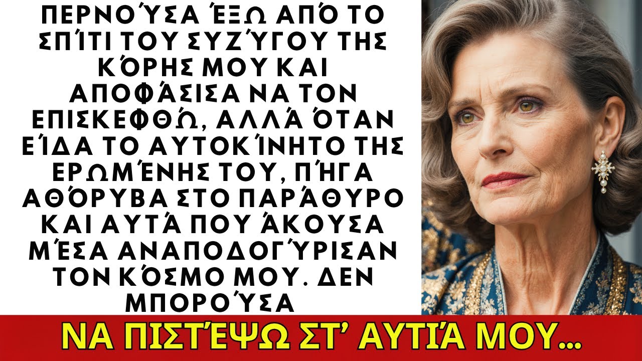 Είδα το αυτοκίνητο της ερωμένης του γαμπρού μου· όσα άκουσα με σόκαραν