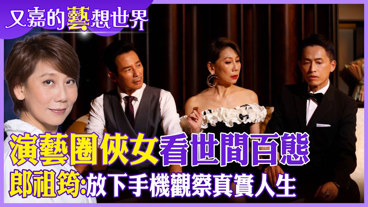 懂做人就會表演，懂表演就會做人｜郎祖筠：真實社會是最好的表演課【#又嘉的藝想世界】‪‪@來去CHECKIN  ‪‪@中天電視CtiTv