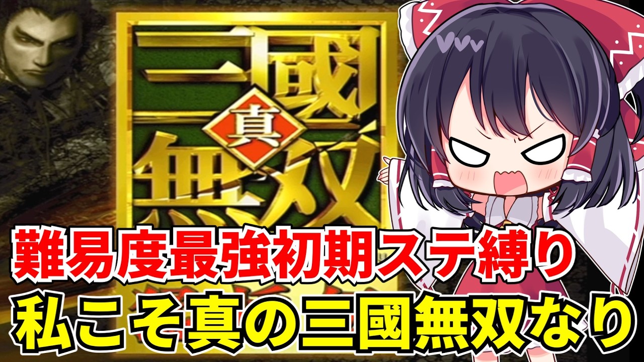 【三國無双2】難易度最強初期ステ縛りに挑むゆっくり達‼無双2とか25年振りです【ゆっくり実況】