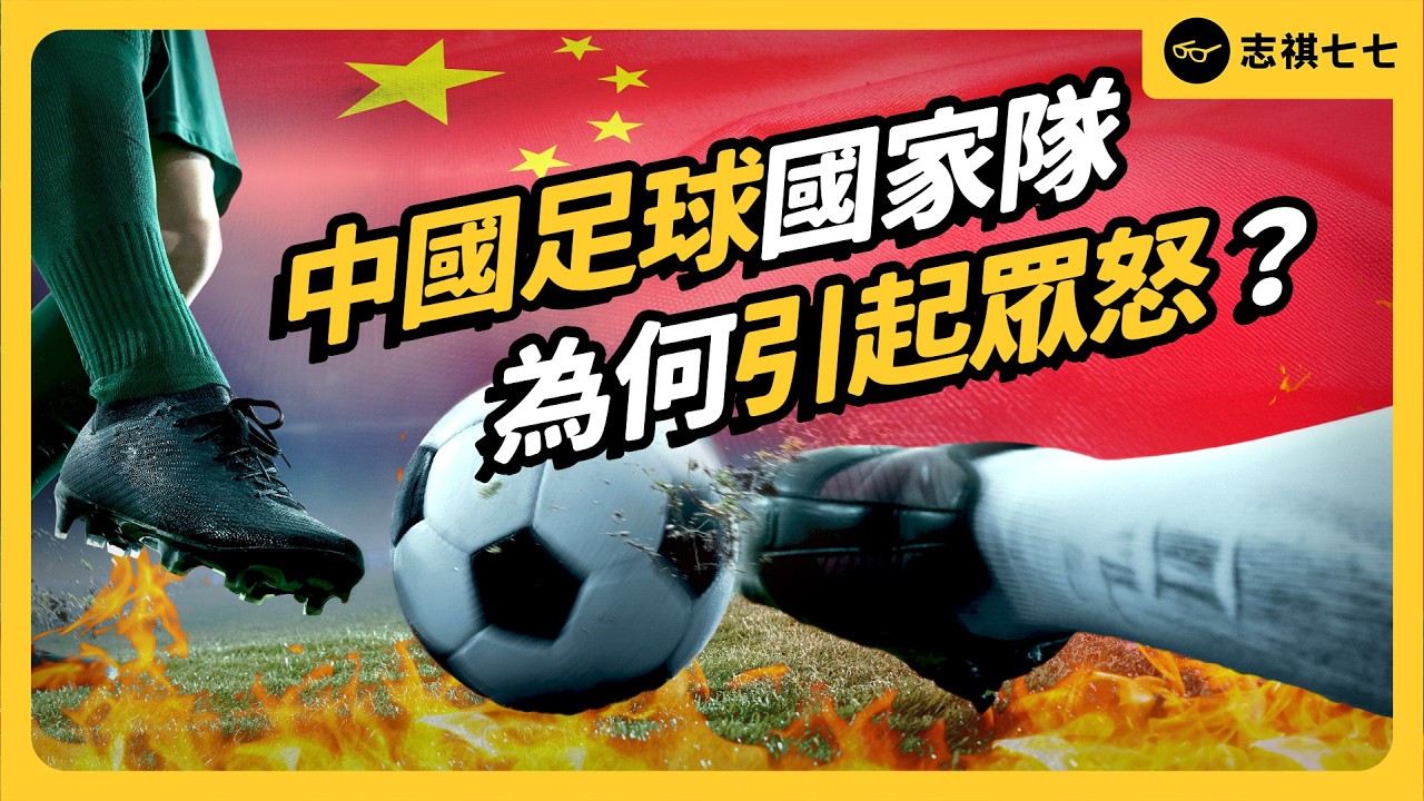 中國民眾氣炸！痛批男足國家隊「輸到沒人可輸」、「能贏是奇蹟」！到底為什麼會這樣？《 左邊鄰居觀察日記 》EP 117｜志祺七七